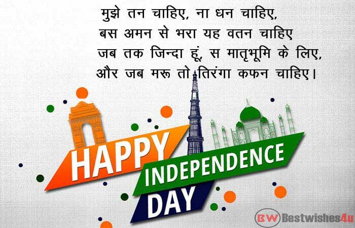 15 August 2021 Independence Day SMS4