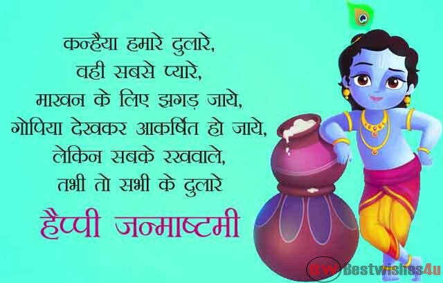 Happy Krishna Janmashtami Wishes in Hindi | Krishna Janmashtami SMS in Hindi