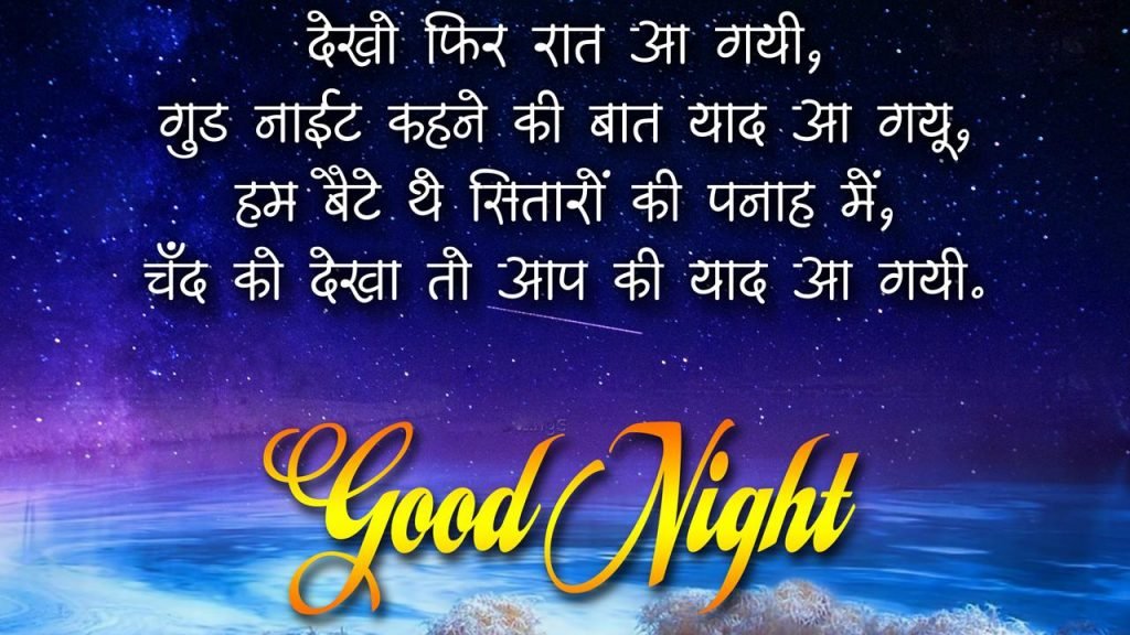 Romantic Good Night Shayari In Hindi For Girlfriend Boyfriend