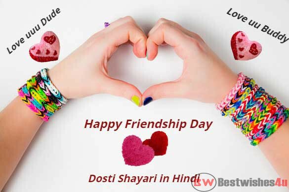 Happy Friendship Day Shayari In Hindi | फ्रेंडशिप डे शायरी