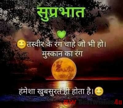 Good Morning Wishes In Hindi | सुप्रभात शुभकामना संदेश