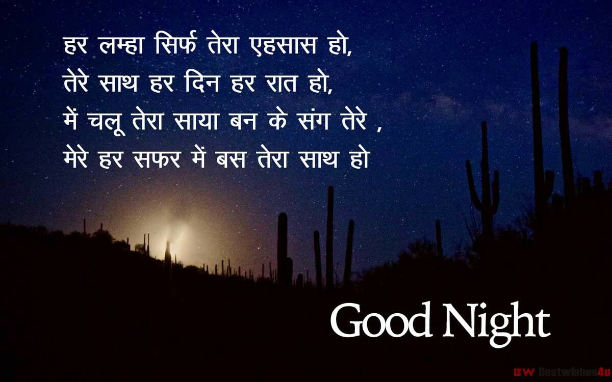 Good Night Shayari For GF, Good Night Romantic Shayari, Good Night SMS in Hindi For Girlfriend