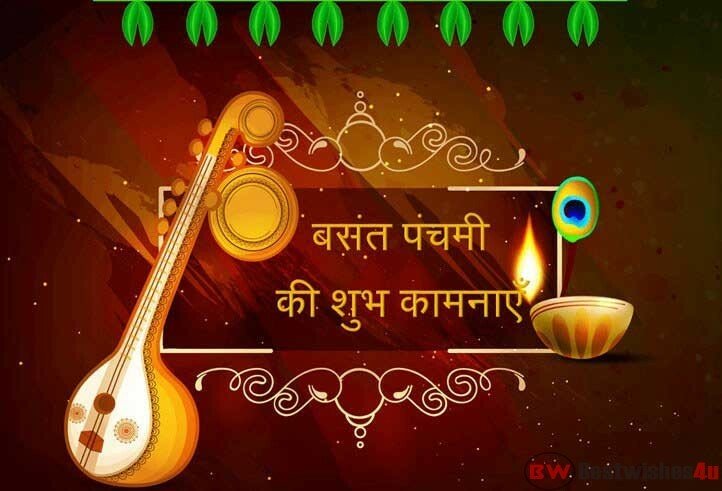 Basant Panchami Wishes, WhatsApp Status, SMS, Messages And Quotes | सरस्वती पूजा और बसंत पंचमी की शुभकामनायें!
