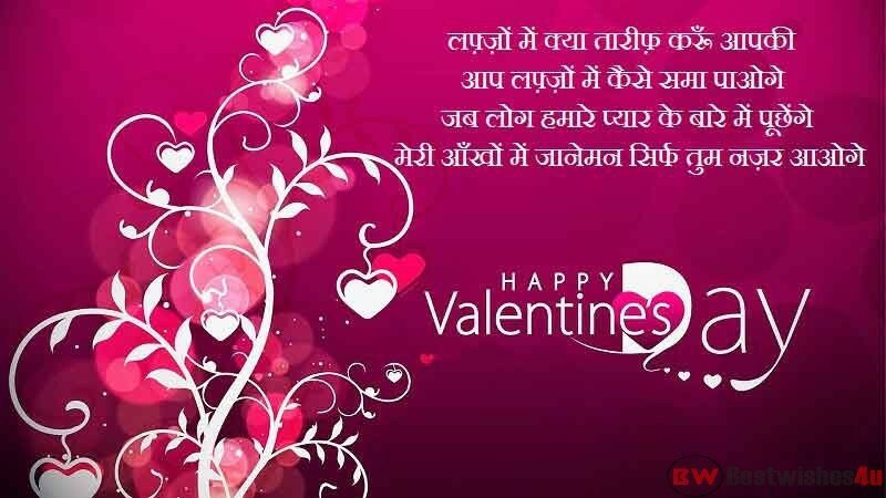 Best Happy Valentine Day Shayari in Hindi, Valentine Day Quotes, Valentine Day Love Message In Hindi