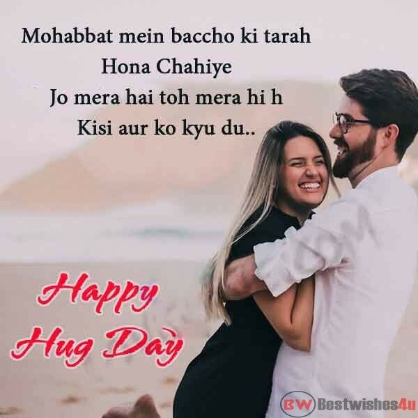 Happy Hug Day Shayari In Hindi For Girlfriend, Hug Day Whatsapp Status, Happy Hug Day Image 2020