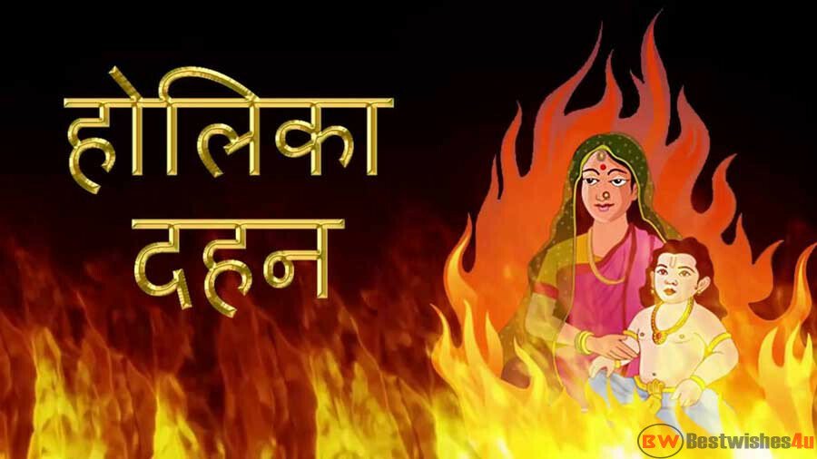 Holika Dahan Wishes Images In Hindi | होलिका दहन की शुभकामनायें