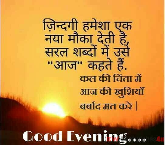 Good Evening Quotes in Hindi Good Evening Shayari3