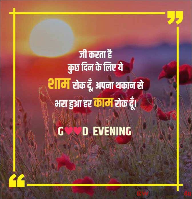 Good Evening Quotes in Hindi | Good Evening Shayari