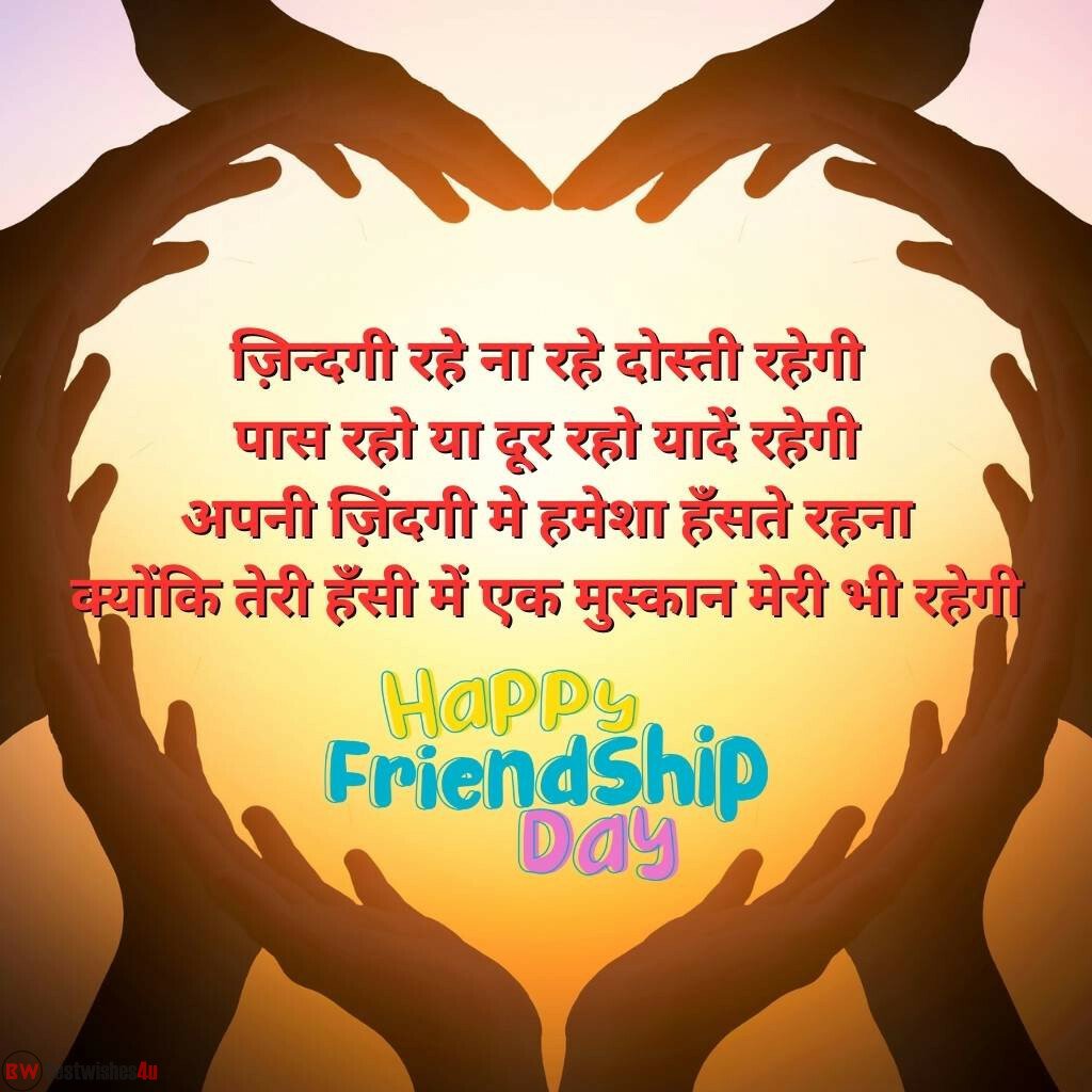 Best Happy Friendship Day Shayari In Hindi